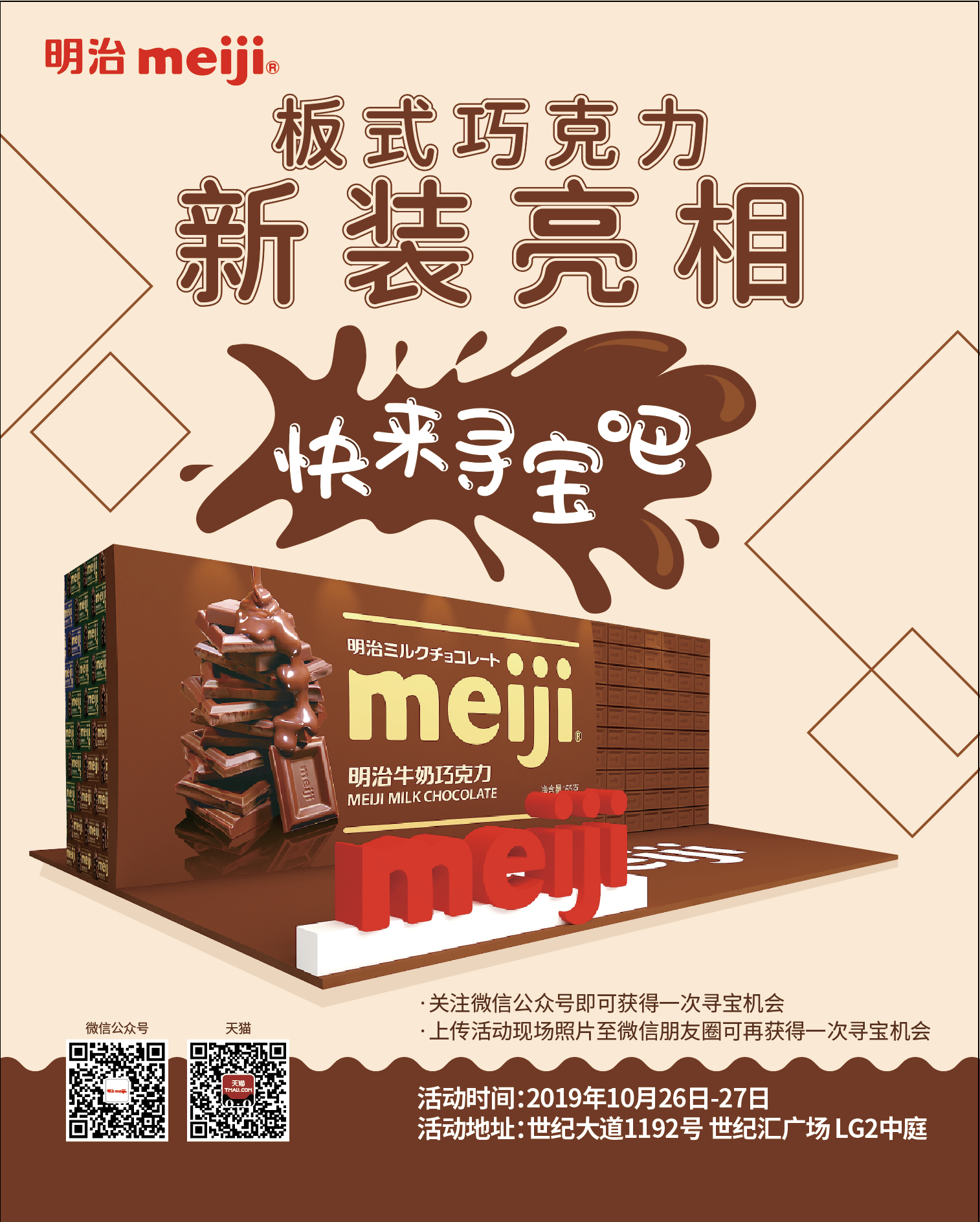 一起来寻宝——明治板式巧克力新装亮相